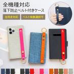 スマホケース 手帳型 全機種対応 スマホバンド付き 持ち手（ レザーorデニム×スリムレザーベルト ）メール便送料無料 受注生産