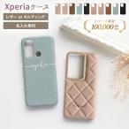 スマホケース スマホカバー Xperia ケース( レザーハードorキルティングケース×名入れ印刷 )メール便送料無料 受注生産( 印刷 )