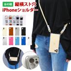 スマホケース スマホカバー iPhone( 縦横スト穴iPhoneショルダー×3連ストラップ )スマホショルダー メール便送料無料( あすつく )