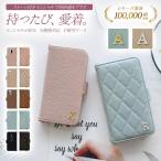 スマホケース 手帳型 全機種対応( くすみレザーorキルティング手帳ケース×イニシャル )メール便送料無料 受注生産