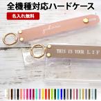 スマホケースハード全機種対応メール便送料無料受注生産
