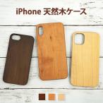 スマホケース スマホカバー iPhoneケース( 天然木ケース )メール便送料無料( あすつく )