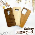 スマホケース スマホカバー Galaxy ケース( 天然木ケース )メール便送料無料( あすつく )