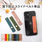 スマホリングベルト スライド式 スマホスタンド スマホベルト 落下防止（ 落下防止スライドベルト 単品 ）メール便送料無料（ あすつく ）