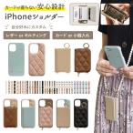 スマホ ケース iPhone カバー( iPhone 15専用 レザーorキルティング×カードor小銭入れ ストラップ )スマホショルダー メール便送料無料( あすつく )