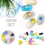 爽やかなプラパーツ　circle SET-サークルセット-　カラフルストーン　ネイル　ジェルネイル　カラフル Ｖカット