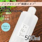 シャレドワ トレルヤーン SHAREYDVA TreRuYaan  ジェルネイル オフ リムーバー アセトンフリー ノンアセトン 500ml