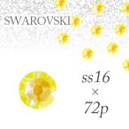 クリスタル ストーン フラットバック スワロフスキー SWAROVSKI エレクトリック イエロー ディライト ss16 #2088 72P