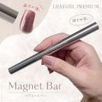 リーフジェル プレミアム LEAFGEL PREMIUM マグネットバー 磁力 強力 マグネット ジェルネイル マグネットネイル 新品