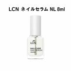 LCN ネイルセラム NL 8ml ネイル美容液 ネイルオイル 爪美容液 爪ケア ネイルケア 保湿ケア 乾燥対策 ケラチン シルク ビタミン