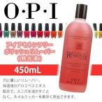 リムーバー アセトン (OPI オーピーアイ) ノンアセトンポリッシュリムーバー 450mL