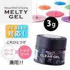 ジェルネイル セルフ クリア NFS メルティージェル MELTY GEL クリアジェル 3g