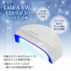 ショッピングジェルネイル ジェルネイル セルフ LEDライト PREGEL プリジェル レクシア-A 6W LEDライト ジェルネイル