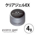 パラジェル para gel クリアジェルEX 4g