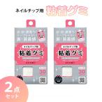 ネイルチップ用グミ 粘着グミ 2点セ