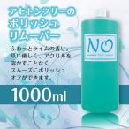 ORANGE ノンアセトンリムーバー 1000ml ジェルネイル リムーバー アセトン 大容量 ネイルオフ ノンアセトン オレンジリムーバー 新品 送料無料