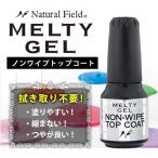 ジェルネイル セルフ トップジェル NFS メルティージェル MELTY GEL ノンワイプトップコート 14g