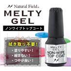 ジェルネイル セルフ トップコート NFS メルティージェル MELTY GEL ノンワイプトップコート 14g