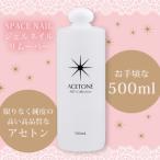 ジェルネイル オフ リムーバー  SPACE NAIL スペースネイル アセトン 500ml