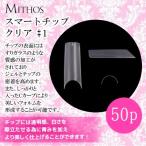 ネイルチップ つけ爪 ミトス MITHOS スマートチップ クリア サイズ別＃1 50P