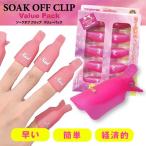 ジェルネイル オフ BEAUTY NAILER ビューティーネイラー ソークオフクリップバリューパック SOV−2 ピンク