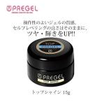 プリジェル PREGEL トップシャイン 15g ジェルネイル セルフ トップジェル