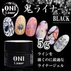 ショッピングジェルネイル ジェルネイル セルフ カラージェル ONI Liner （オニライナー） ブラック 5g