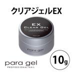 ショッピングジェル パラジェル para gel  クリアジェルEX 10g ジェルネイル セルフ クリア 下処理不要 新品 送料無料 ネコポス発送