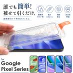 [ гид имеется безопасность с гарантией ] Google Pixel 11 10 10a Pixel 9 9a тонировка стёкол пленкой гид рамка-оправа имеется плёнка 10H трещина трудно g-gru пиксел простой приклеивание 