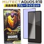 MUTECT AQUOS R10 全面保護 ガラスフィルム ブルーライトカット AQUOSR10 スマホフィルム アクオス アールテン 全面保護フィルム 保護フィルム