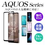 アクオス AQUOS sense 9 8 7 6 4 3 plus wish4 wish3 wish2 zero6 basic R9 R8 R7 R6 R5G R3 Pro sense3 ガラスフィルム スマホフィルム アンドロイド 全面保護