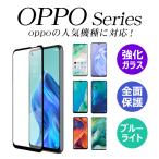 OPPO Reno11A Reno10 Reno9A Reno5 A Reno7 A79 A OPG04 A55s 5G オッポ 3a A73 A5 2020 A Find X3 X2 Pro A54 5G 保護 ガラス フィルム ブルーライトカット