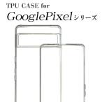 グーグルピクセル TPUケース クリアケース Google Pixel 9a 9 9Pro 8a 8 7a 6a 5a 7 6 5 pro XL Googleシリーズ スマホケース TPU クリア ケース 耐衝撃 保護