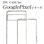 Google Pixel 8 7a 6a 5a 7 6 5 pro XL  スマホケース グーグル ピクセル TPUケース TPU クリア ケース 耐衝撃 保護 スマホカバー