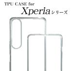 エクスペリア TPUケース クリアケース Xperia 1VI 10VI 10V 1V 51V 10IV 1IV Ace ll PRO SOV SOG スマホケース TPU クリア 耐衝撃 保護 シンプル 新品 送料無料