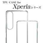 ショッピングxperia Xperia 10V 1V 51V 10IV 1IV Ace ll PRO SOV SOG スマホケース エクスペリア TPUケース TPU クリア ケース 耐衝撃 保護 スマホカバー