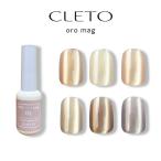 クレト CLETO オロマグ 7g 選べる6色 6種類から選択 ジェルネイル マグジェル マグネットネイル 微粒子 ラメ 新品 送料無料
