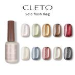ショッピングマグ クレト CLETO ソロフラッシュマグ 7g 選べる10色 10種類から選択 ジェルネイル マグジェル マグネットネイル 微粒子 ラメ 新品 送料無料