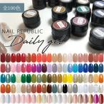 【新色追加！全80色】カラージェル ジェルネイル ホイップのような塗り心地 3g DailyGel  デイリージェル NAIL REPUBLIC セルフネイル ネコポス発送 送料無料