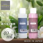 ジェルネイル オフ リムーバー アセトン 国産ジェルリムーバー 40ml