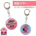 防犯ブザー キャラクター 星のカービィ ランドセル ブザー キャラクター 星のカービィ ランドセル 小学生 男の子 女の子 女性 防水 ホバリング スターロッド