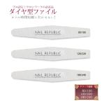 ネイルファイル ダイヤ型  80/100 120/220 180/240 ３サイズから選べる ファイル バッファー ジェルネイル ネイルケア ネイルオフ 爪やすり