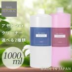選べる!アセトン クリーナー 大容量 各1000ml ジェルネイルリムーバー ネイルクリーナー ジェルネイルオフ ジェルリムーバー 未硬化ふき取り 国産