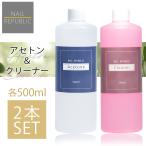 2本セットでこの価格！アセトン クリーナー 大容量 各500ml ジェルネイルリムーバー ネイルクリーナー ジェルネイルオフ ジェルリムーバー 未硬化ふき取り 国産