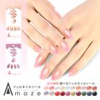 ジェルネイルシール 硬化 AMAZE アメイズ ツメフル 選べるカラー 雑誌掲載 ジェルネイル 硬化タイプ 貼るだけ ワンカラー 無地 シンプル