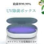 UV除菌消毒ケース スマホ マスク 除菌 殺菌ボックス
