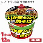 【期間限定特売】エースコック スーパーカップ 1.5倍 いか天ふりかけ焼きそば（113g） 12食入り 1ケース 送料無料(北海道は別途700円かかります。沖縄配送不可)