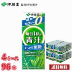 伊藤園 毎日1杯の青汁 すっきり無糖 200ml 紙パック 96本 (4ケース) 送料無料!!(北海道別途700円、沖縄県配送不可) / 野菜 青汁 無糖