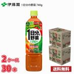 伊藤園 1日分の野菜 740g ペット 30本 (2ケース) 送料無料!!(北海道別途700円、沖縄県配送不可) / 野菜 野菜ジュース 野菜飲料