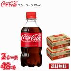 コカ・コーラ 300ml ペット 48本 （2ケース） 送料無料!!(北海道別途700円、沖縄県配送不可)